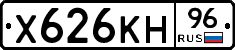 Х626КН96 - 