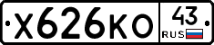 Х626КО43 - 