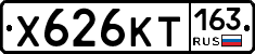 Х626КТ163 - 
