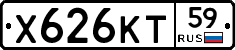 Х626КТ59 - 