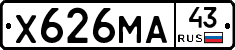 Х626МА43 - 