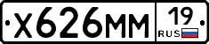 Х626ММ19 - 