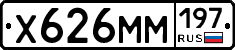 Х626ММ197 - 