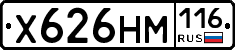 Х626НМ116 - 