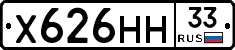 Х626НН33 - 