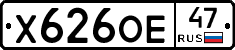 Х626ОЕ47 - 