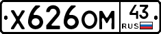 Х626ОМ43 - 