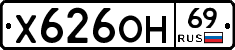 Х626ОН69 - 