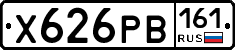 Х626РВ161 - 