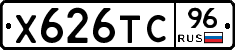 Х626ТС96 - 