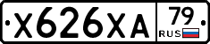 Х626ХА79 - 