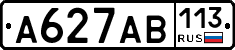 А627АВ113 - 