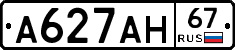А627АН67 - 