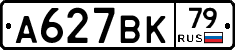 А627ВК79 - 