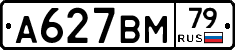 А627ВМ79 - 