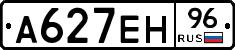 А627ЕН96 - 