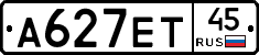 А627ЕТ45 - 