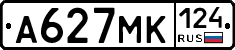 А627МК124 - 