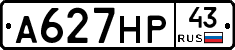 А627НР43 - 