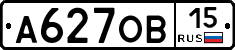 А627ОВ15 - 