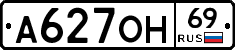 А627ОН69 - 