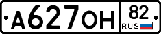 А627ОН82 - 