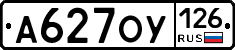 А627ОУ126 - 
