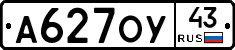 А627ОУ43 - 
