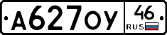 А627ОУ46 - 