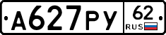 А627РУ62 - 