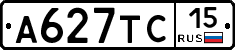 А627ТС15 - 
