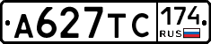 А627ТС174 - 