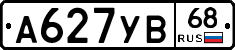 А627УВ68 - 