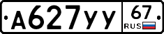 А627УУ67 - 
