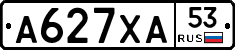 А627ХА53 - 