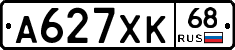 А627ХК68 - 