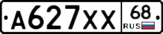 А627ХХ68 - 