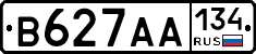 В627АА134 - 