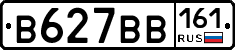 В627ВВ161 - 