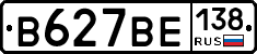 В627ВЕ138 - 