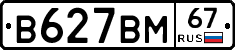 В627ВМ67 - 