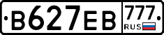 В627ЕВ777 - 