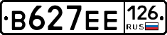 В627ЕЕ126 - 