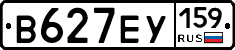 В627ЕУ159 - 