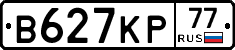 В627КР77 - 