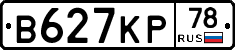 В627КР78 - 