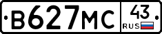 В627МС43 - 