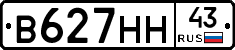В627НН43 - 