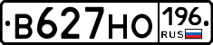 В627НО196 - 