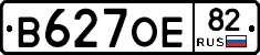 В627ОЕ82 - 